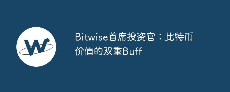 bitwise首席投资官:比特币价值的双重buff
